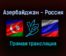 Азербайджан — Россия прямая трансляция 25 ноября 2021 года