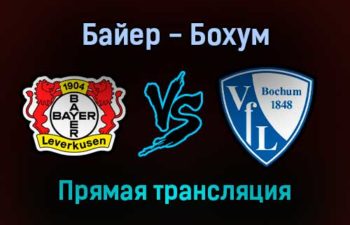 Байер — Бохум прямая трансляция 20 ноября 2021 года