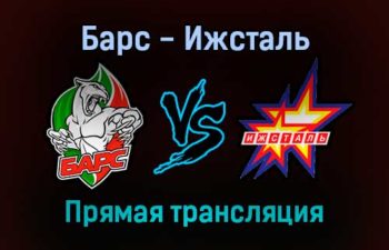 Барс — Ижсталь прямая трансляция 20 ноября 2021 года