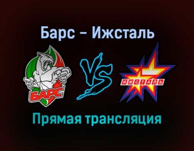 Барс — Ижсталь прямая трансляция 20 ноября 2021 года