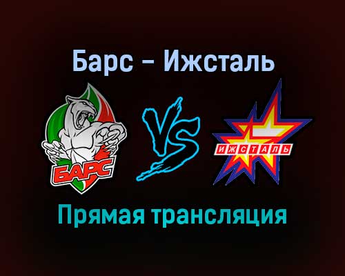 Барс — Ижсталь прямая трансляция 20 ноября 2021 года Барс — Ижсталь прямая трансляция 20 ноября 2021 года