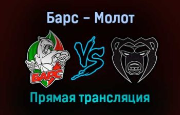 Барс — Молот прямая трансляция 16 ноября 2021 года