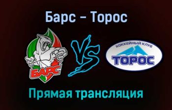 Барс — Торос прямая трансляция 18 ноября 2021 года