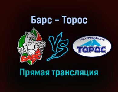 Барс — Торос прямая трансляция 18 ноября 2021 года