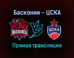 Баскетбол Баскония — ЦСКА прямая трансляция 19 ноября 2021 года