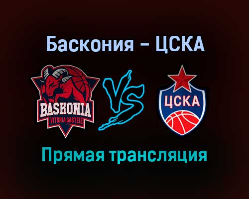 Баскетбол Баскония — ЦСКА прямая трансляция 19 ноября 2021 года Баскетбол Баскония — ЦСКА прямая трансляция 19 ноября 2021 года