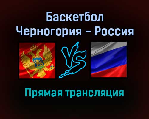 Баскетбол Черногория — Россия прямая трансляция 11 ноября 2021 года