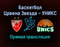 Баскетбол Црвена Звезда — УНИКС прямая трансляция 26 ноября 2021 года