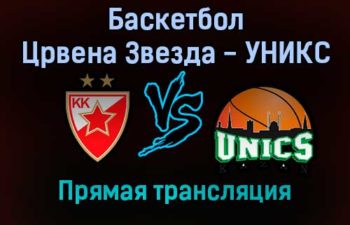 Баскетбол Црвена Звезда — УНИКС прямая трансляция 26 ноября 2021 года