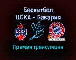 Баскетбол ЦСКА — Бавария прямая трансляция 25 ноября 2021 года
