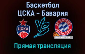 Баскетбол ЦСКА — Бавария прямая трансляция 25 ноября 2021 года