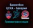 Баскетбол ЦСКА — Бавария прямая трансляция 25 ноября 2021 года
