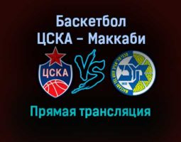 Баскетбол ЦСКА — Маккаби прямая трансляция 11 ноября 2021 года