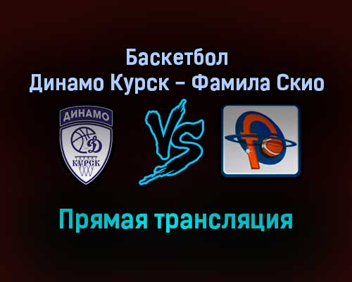 Баскетбол Динамо Курск — Фамила Скио прямая трансляция 24 ноября 2021 года Баскетбол Динамо Курск — Фамила Скио прямая трансляция 24 ноября 2021 года