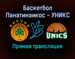 Баскетбол Панатинаикос — УНИКС прямая трансляция 11 ноября 2021 года