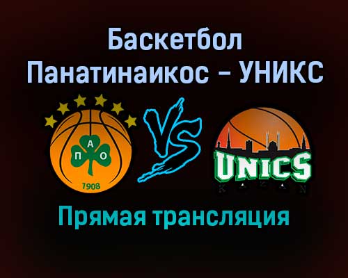Баскетбол Панатинаикос — УНИКС прямая трансляция 11 ноября 2021 года Баскетбол Панатинаикос — УНИКС прямая трансляция 11 ноября 2021 года