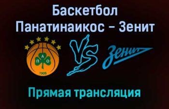 Баскетбол Панатинаикос — Зенит прямая трансляция 25 ноября 2021 года