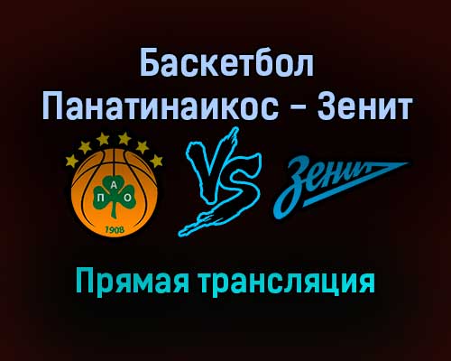 Баскетбол Панатинаикос — Зенит прямая трансляция 25 ноября 2021 года Баскетбол Панатинаикос — Зенит прямая трансляция 25 ноября 2021 года