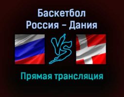 Баскетбол Россия — Дания прямая трансляция 14 ноября 2021 года