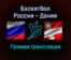 Баскетбол Россия — Дания прямая трансляция 14 ноября 2021 года