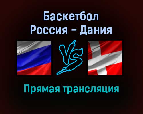 Баскетбол Россия — Дания прямая трансляция 14 ноября 2021 года Баскетбол Россия — Дания прямая трансляция 14 ноября 2021 года