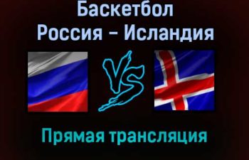Баскетбол Россия — Исландия прямая трансляция 29 ноября 2021 года