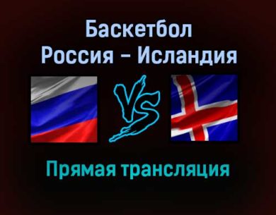 Баскетбол Россия — Исландия прямая трансляция 29 ноября 2021 года