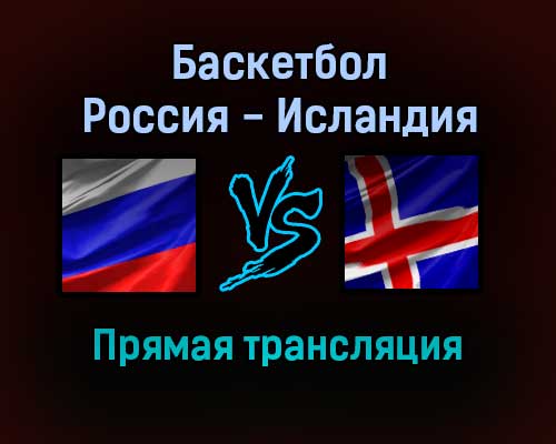 Баскетбол Россия — Исландия прямая трансляция 29 ноября 2021 года Баскетбол Россия — Исландия прямая трансляция 29 ноября 2021 года