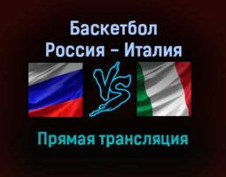 Баскетбол Россия — Италия прямая трансляция 26 ноября 2021 года