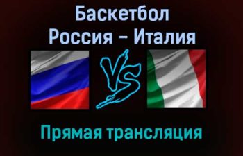 Баскетбол Россия — Италия прямая трансляция 26 ноября 2021 года