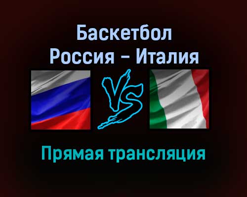 Баскетбол Россия — Италия прямая трансляция 26 ноября 2021 года