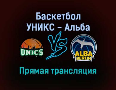 Баскетбол УНИКС — Альба прямая трансляция 19 ноября 2021 года