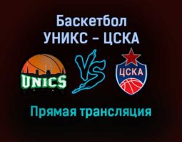 Баскетбол УНИКС — ЦСКА прямая трансляция 7 ноября 2021 года