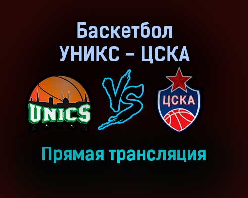 Баскетбол УНИКС — ЦСКА прямая трансляция 7 ноября 2021 года Баскетбол УНИКС — ЦСКА прямая трансляция 7 ноября 2021 года