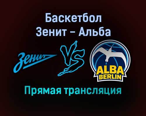 Баскетбол Зенит — Альба прямая трансляция 17 ноября 2021 года