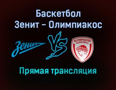 Баскетбол Зенит — Олимпиакос прямая трансляция 12 ноября 2021 года