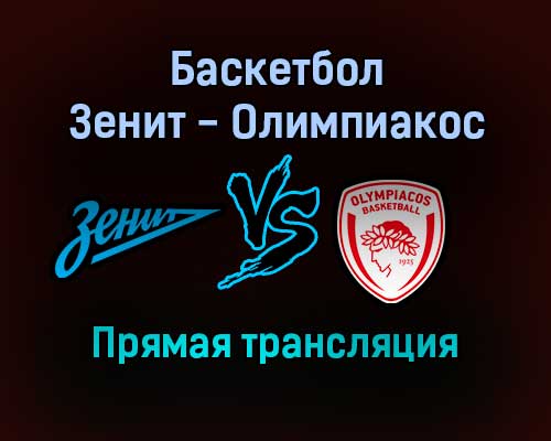 Баскетбол Зенит — Олимпиакос прямая трансляция 12 ноября 2021 года Баскетбол Зенит — Олимпиакос прямая трансляция 12 ноября 2021 года