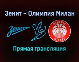 Баскетбол Зенит — Олимпия Милан прямая трансляция 19 ноября 2021 года