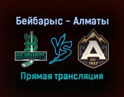 Бейбарыс — Алматы прямая трансляция 17 ноября 2021 года