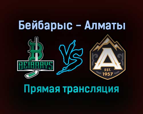 Бейбарыс — Алматы прямая трансляция 17 ноября 2021 года Бейбарыс — Алматы прямая трансляция 17 ноября 2021 года