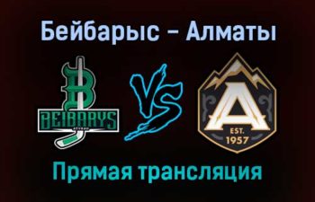 Бейбарыс — Алматы прямая трансляция 18 ноября 2021 года