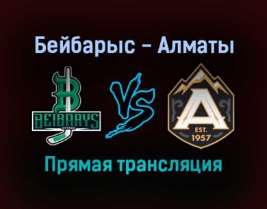 Бейбарыс — Алматы прямая трансляция 18 ноября 2021 года
