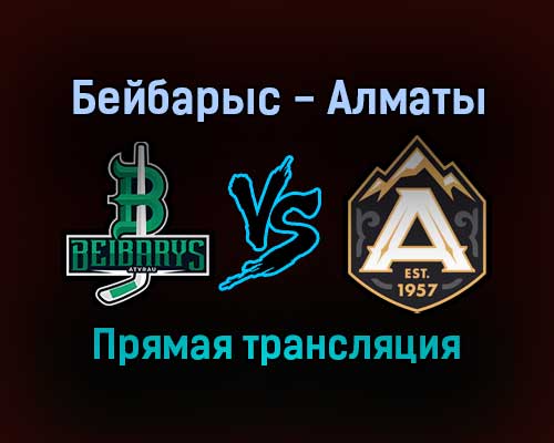 Бейбарыс — Алматы прямая трансляция 18 ноября 2021 года