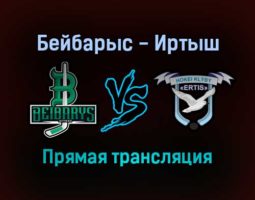 Бейбарыс — Иртыш прямая трансляция 21 ноября 2021 года