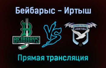 Бейбарыс — Иртыш прямая трансляция 21 ноября 2021 года
