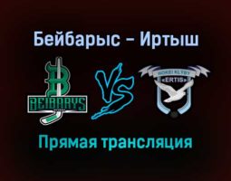 Бейбарыс — Иртыш прямая трансляция 22 ноября 2021 года
