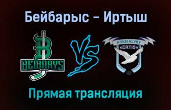 Бейбарыс — Иртыш прямая трансляция 22 ноября 2021 года