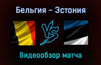 Бельгия — Эстония видео обзор матча прямая трансляция 13 ноября 2021 года
