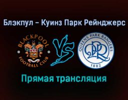 Блэкпул — Куинз Парк Рейнджерс прямая трансляция 6 ноября 2021 года