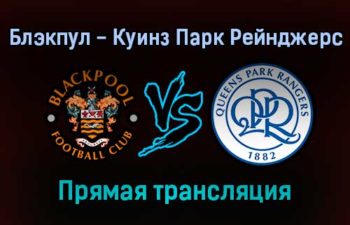 Блэкпул — Куинз Парк Рейнджерс прямая трансляция 6 ноября 2021 года